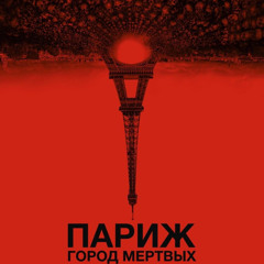 Париж город мертвых +opium2k,lightway1