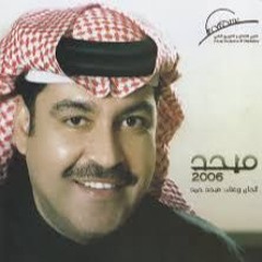 ميحد حمد |  ألبوم ميحد 2006
