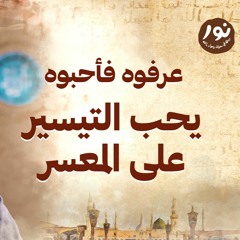 يحب التيسير على المعسر - نور - مصطفى حسني