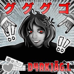 グググ ゴ