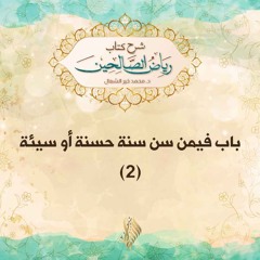 باب فيمن سن سنة حسنة أو سيئة 2 - د. محمد خير الشعال