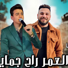 العمر راح جمايل عمر الكوان و الموسيقار محمد مزيكا