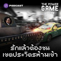 THE POWER GAME EP.80 รักแล้วต้องชน เขตประวิตร ห้ามเข้า