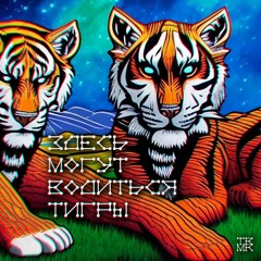 TRMR - Здесь могут водиться тигры