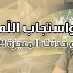واستجاب الله وحدثت المعجزة ! | د . حازم شومان