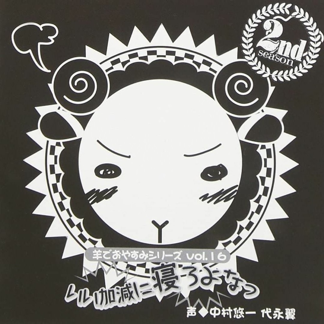 Stream 鈴芽 52 | Listen to 羊でおやすみシリーズ playlist online