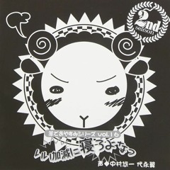 羊でおやすみシリーズ Vol.16 - Track 1