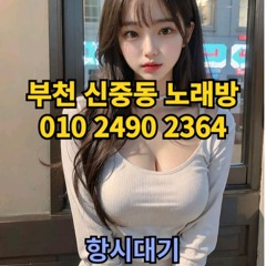 O1O-2490.2364 부천 노래방 신중동 중동 도우미 아가씨 보도 사무실 유흥 주점 룸 퍼블릭 노래 선수 초이스 주대 주대문의 알바 예약 O1O-2490.2364