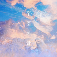 楽園の君/österreich - 水槽 (Arrange cover)