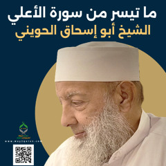 الشيخ أبو إسحاق الحويني | من سورة الأعلي Sheikh Abu Ishaq al-Huwaini | From Surat al-A`laa