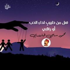 هل من طبيب لداء الحب أو راقي - محمود سامي البارودي