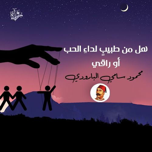 هل من طبيب لداء الحب أو راقي - محمود سامي البارودي