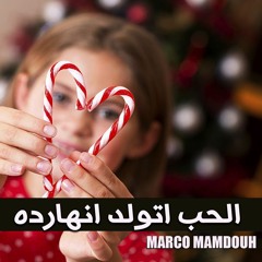 الحب اتولد انهارده - Elhob Etwld Enharda