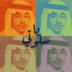 من كلمة أثر عليك الغير!