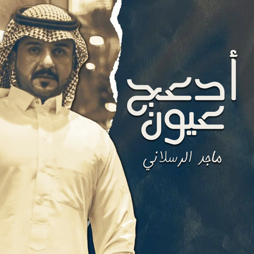 Stream أدعج عيون by ماجد الرسلاني | Listen online for free on SoundCloud