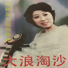 Stream 何树凤music | Listen to songs, albums, playlists for