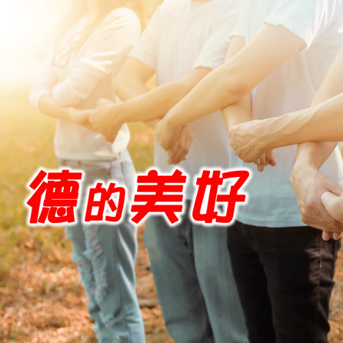 德的美好：踏破鐵鞋