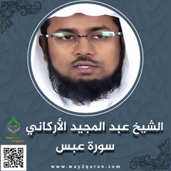 الشيخ عبد المجيد الأركاني | سورة عبس Sheikh Abdul Majid Al-Arkani | Surah `Abasa