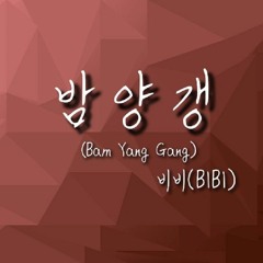 비비(BIBI) - 밤양갱 | COVER by 피앤