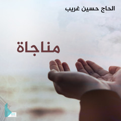 مناجاة أمير المؤمنين (عليه السلام)
