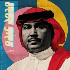 محمد عبده - ياليتني