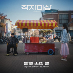 In the moonlight, a star (feat. Hyeju Ju)