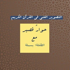 التصوير الفني في القرآن - حوار قصير.