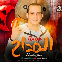المداح الجديد -السلام ده مكسر ديجهات مصر ترند مصر الاول حاليا -من العالمي محمد اوشا حظ جديد ٢٠٢٤