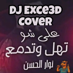 تهل وتدمع (نسخة غلاف) | DjExce3d