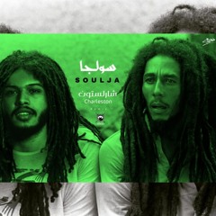 سولجا - شارلستون ( ريغي ريمكس ) Soulja - Charleston ( Reggae Remix ) Prod by : Ninja249