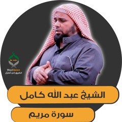 الشيخ عبد الله كامل | سورة مريم Maryam  surah | Sheikh Abdullah Kamel