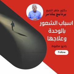 اسباب الشعور بالوحدة وعلاجها / دكتور ماهر الضبع راديو مظبوط