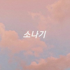 I.O.I (아이오아이) - Downpour (소나기) (cover)