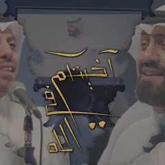 ‎⁨آخيتكم في الله يوم الغديري | محمود أسيري - محمد الخياط - علي بوحمد - محمد بوجبارة - محمد فريدون.