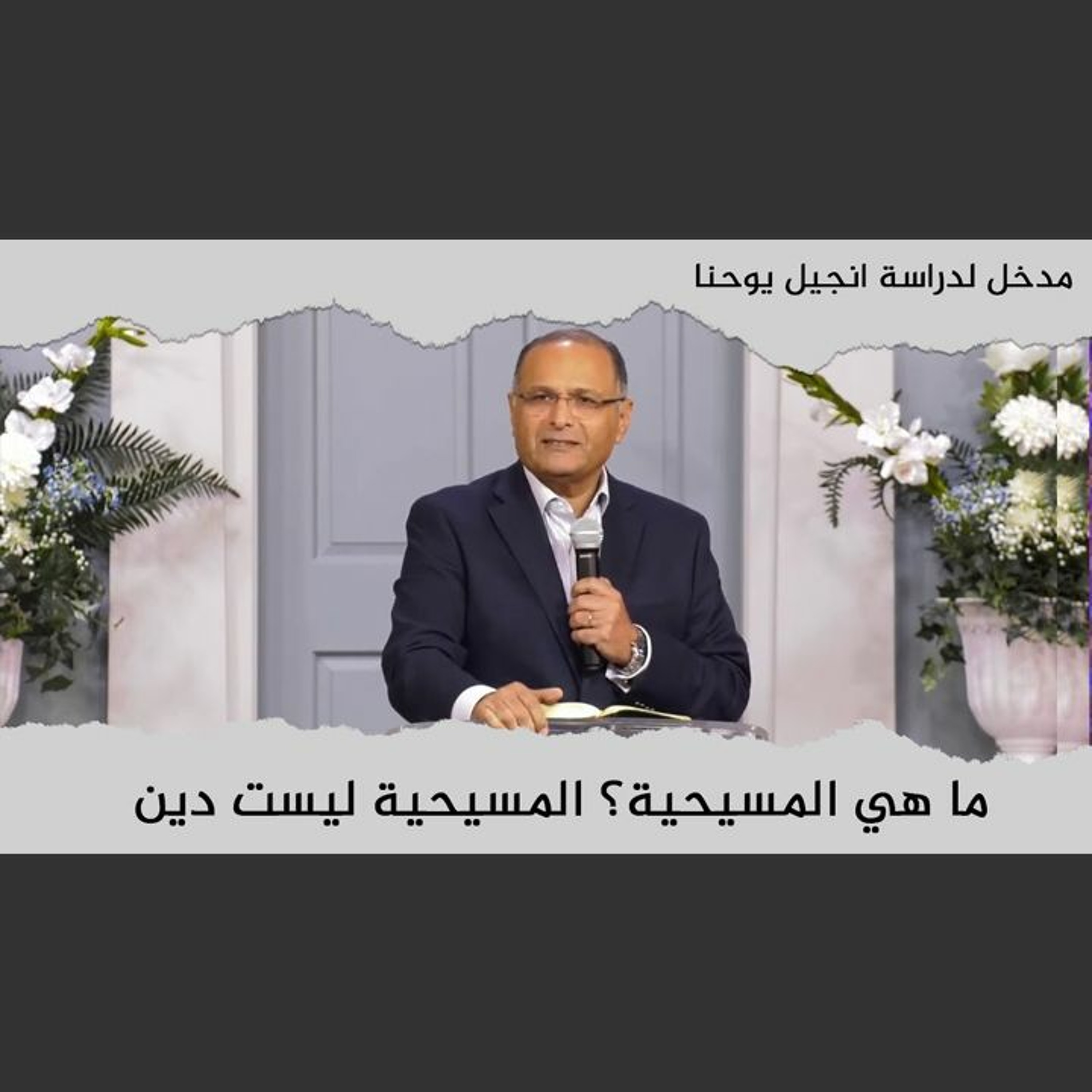 ما هي المسيحية؟ المسيحية ليست دين | مدخل لدراسة انجيل يوحنا (2) | د. ماهر صموئيل | كاليفورنيا | 2022 episode artwork