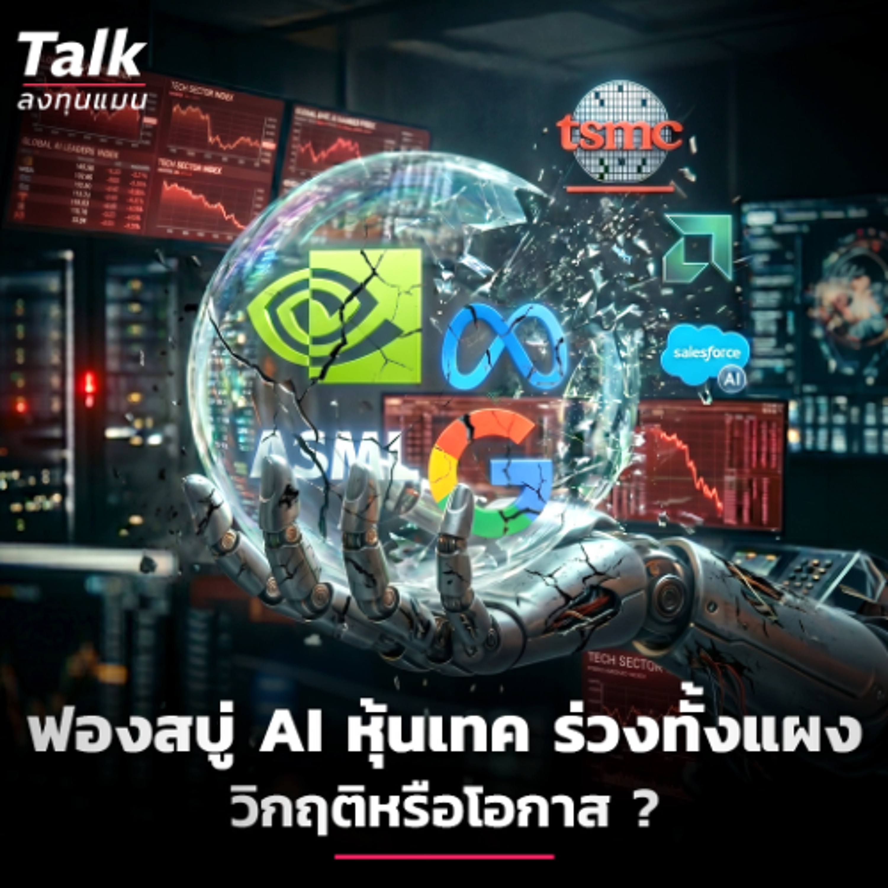 ฟองสบู่ AI หุ้นเทค ร่วงทั้งแผง วิกฤติหรือโอกาส ? | Talk ลงทุนแมน episode artwork