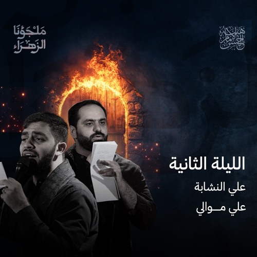 نهج فاطم | علي موالي