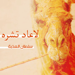 لاعاد تشره (feat. سلطان العذبة)
