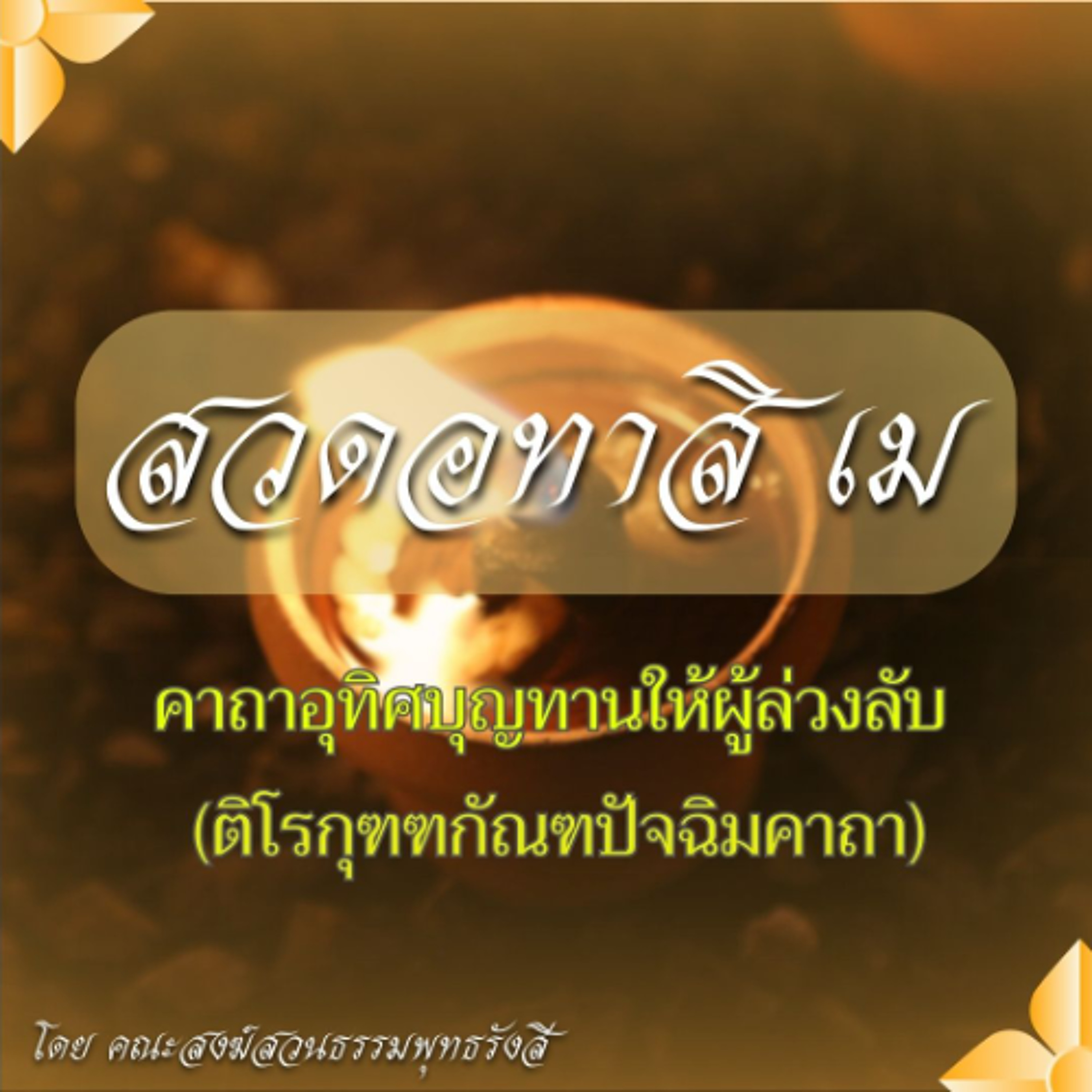 สวดอทาสิ เม 9 จบ | คาถาอุทิศบุญทานให้ผู้ล่วงลับ (ติโรภุฑฑกัณฑปัจฉิมคาถา)