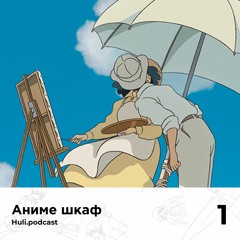 Аниме шкаф. Хаяо Миядзаки — «Ветер крепчает».