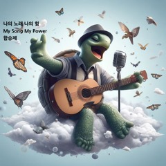 나의 노래 나의 힘(My Song And Power)
