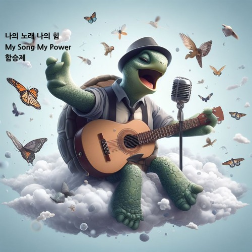 나의 노래 나의 힘(My Song And Power)