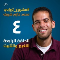 الحلقة الرابعة - شكل حياتك بعد ما تبدأ تتغير