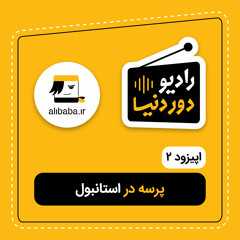 اپیزود دو - پرسه در استانبول