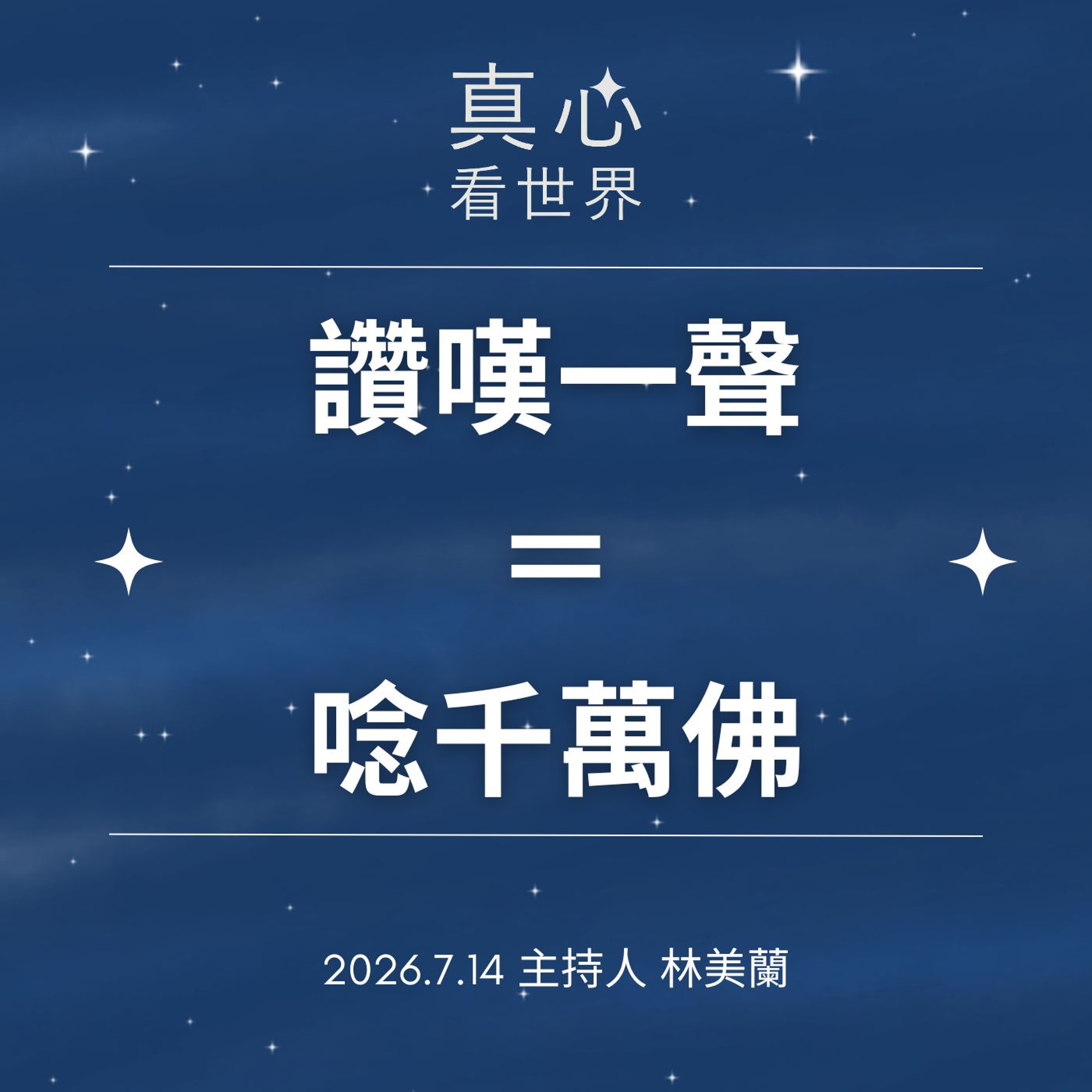 【真心看世界】讚嘆的功德?0714 episode artwork