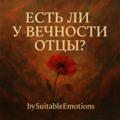 Есть Ли У Вечности Отцы v3.1