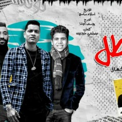 Stream مهرجان | عود البطل ملفوف (عود البنات عالى) - حسن شاكوش | عمر كمال  2020 by Hassan Shakosh Fans | Listen online for free on SoundCloud