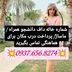 شماره خاله کوهرنگ شماره خاله ارسنجان شماره خاله نی ریز شماره خاله اقلید شماره خاله مرودشت شماره خاله