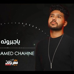 اغنية محمد شاهين - ياجبروته