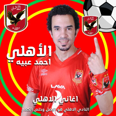 الاهلي نمبر وان (feat. Yalla Sha3by)